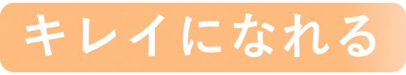 キレイになれる